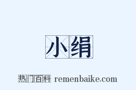 小绢是什么意思的图片